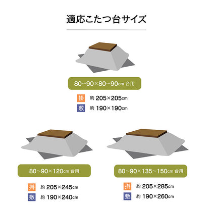 こたつ布団 正方形大 おしゃれ 掛け敷きセット 約205×285cm 【メーカー直送商品】☆