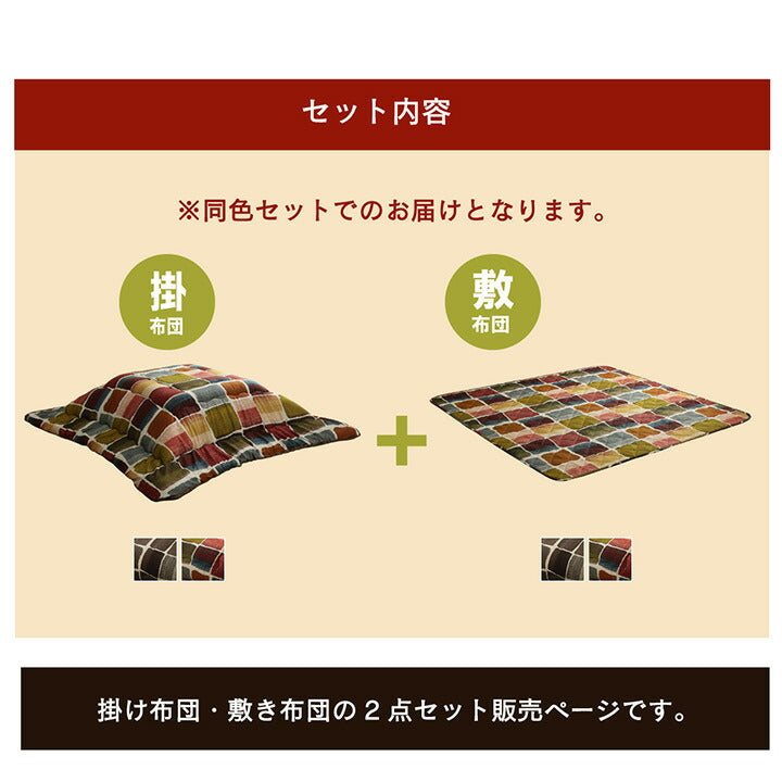 こたつ布団 正方形 おしゃれ 掛け敷きセット 約205×205cm 【メーカー直送商品】☆