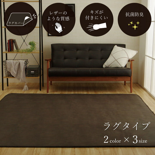 ラグカバー 引っかき傷防止 抗菌 シワになりにくい ずれにくい 約190×240cm 【メーカー直送商品】☆