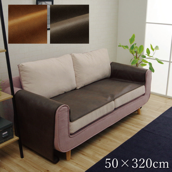 ソファーカバー キズ予防 抗菌防臭 約50×320cm【メーカー直送商品】