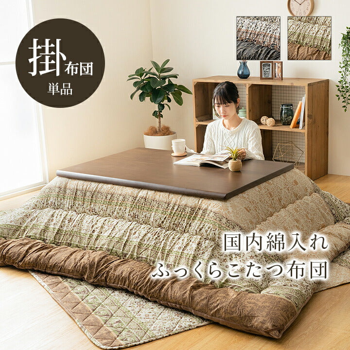 こたつ布団 単品 ふっくら 日本製 エレガンス調 約205×285cm 【メーカー直送商品】☆