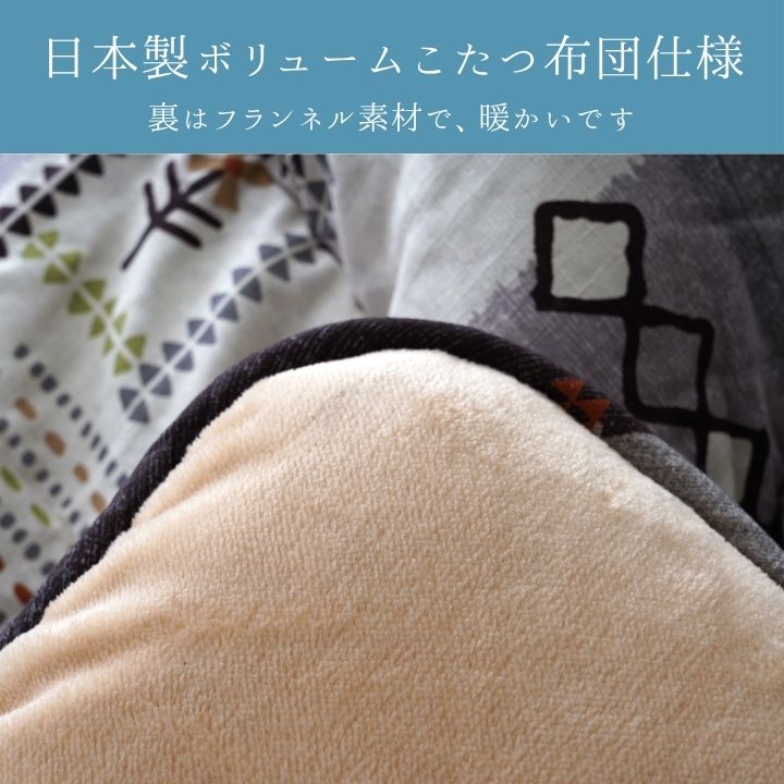こたつ厚掛『アムル』205×245cm 日本製【メーカー直送商品】