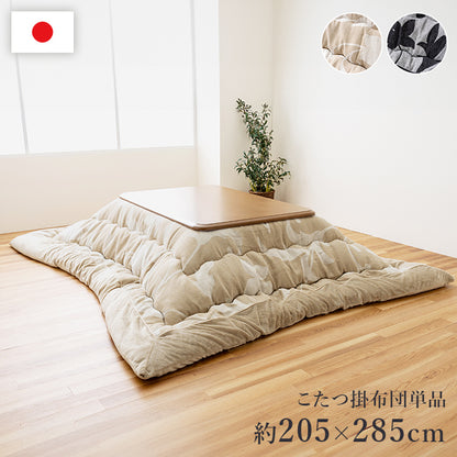 こたつ布団 ルシオ  国産 フランネル 約205×285cm【メーカー直送商品】