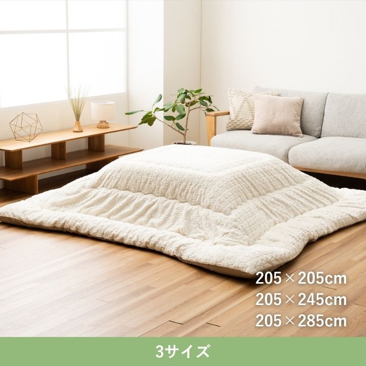 こたつ厚掛『ローラ』205×285cm 日本製【メーカー直送商品】