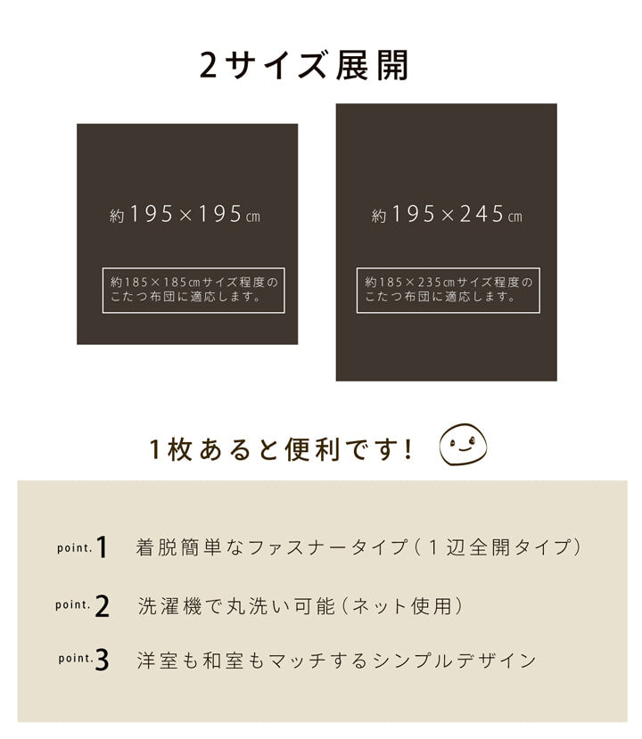 洗える こたつ掛けカバー 『アトリエ カバー』 約195×245cm ファスナー付き 【メーカー直送商品】☆