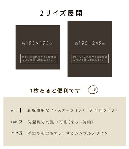 洗える こたつ掛けカバー 『アトリエ カバー』  約195×195cm ファスナー付き 【メーカー直送商品】☆