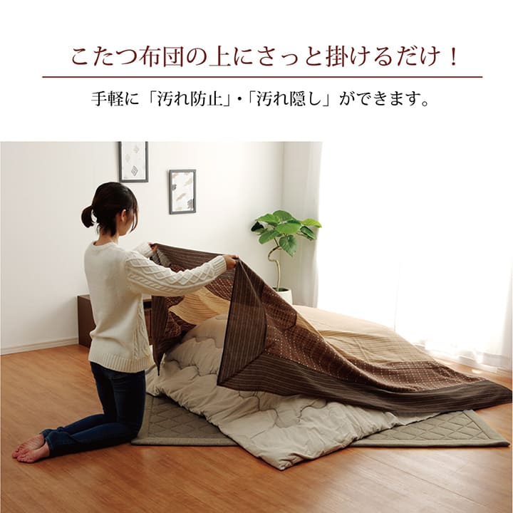 洗える こたつ上掛けカバー カバー 長方形 約210×250cm 【メーカー直送商品】☆