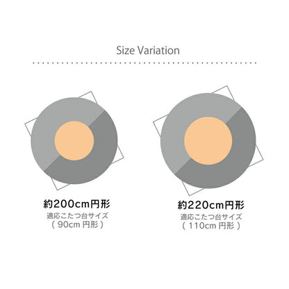 こたつ布団 円形 洗える シンプル チェック柄 約220cm 【メーカー直送商品】☆