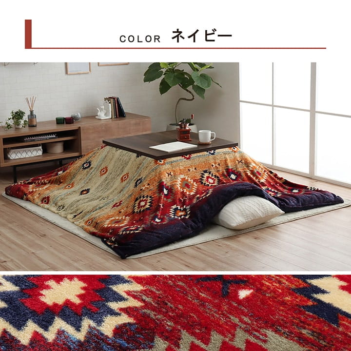 こたつ布団カバー カバー 長方形 単品 洗える キリム柄 撥水 約195×245cm 【メーカー直送商品】☆