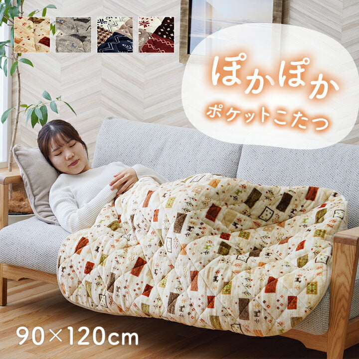 あったかグッズ ポケットこたつ ごろ寝 クッション性 ギャベ柄 約90×120cm 【メーカー直送商品】☆