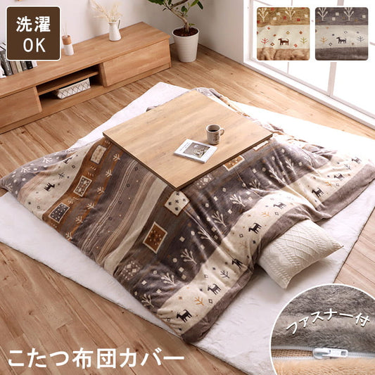 こたつ布団 カバー 正方形 洗える ギャッベ柄 約 195×195cm  【メーカー直送商品】☆