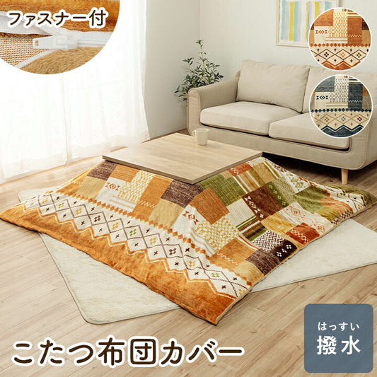 こたつ布団カバー 単品 ギャベ柄 撥水 マルチ 約195×245cm 【メーカー直送商品】☆