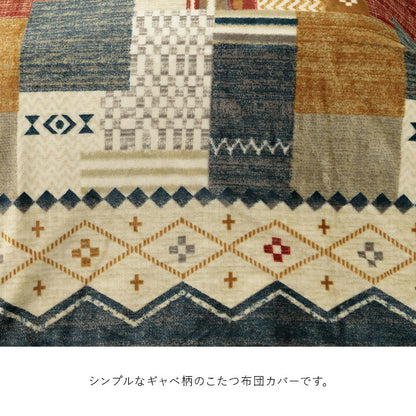こたつ布団カバー 単品 ギャベ柄 撥水 マルチ 約195×245cm 【メーカー直送商品】☆