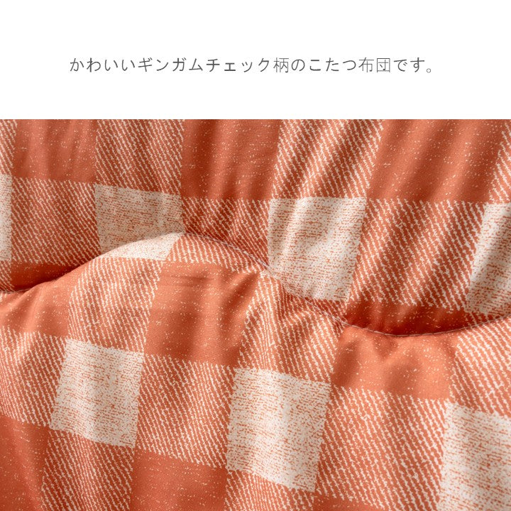 こたつ用布団・カバー 掛布団 『カテル 掛』 約190×190cm 【メーカー直送商品】