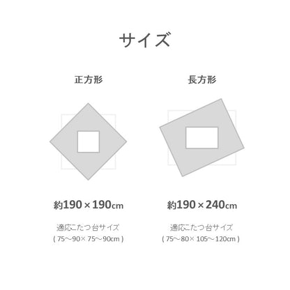 こたつ用布団・カバー 掛布団 『カテル 掛』 約190×240cm 【メーカー直送商品】