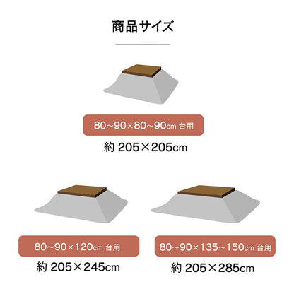 こたつ布団 正方形 掛け単品 『ラウル』 約205×205cm 【メーカー直送商品】☆