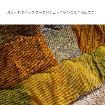 こたつ用布団・カバー 掛布団 『ボーテ』 約190×190cm 【メーカー直送商品】
