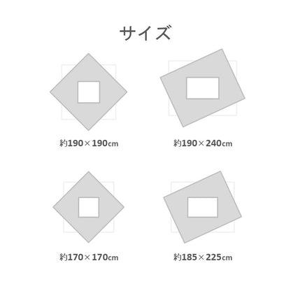こたつ用布団・カバー 掛布団 『ボーテ』 約190×190cm 【メーカー直送商品】