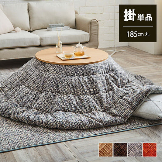 こたつ布団 約185cm丸 【メーカー直送商品】