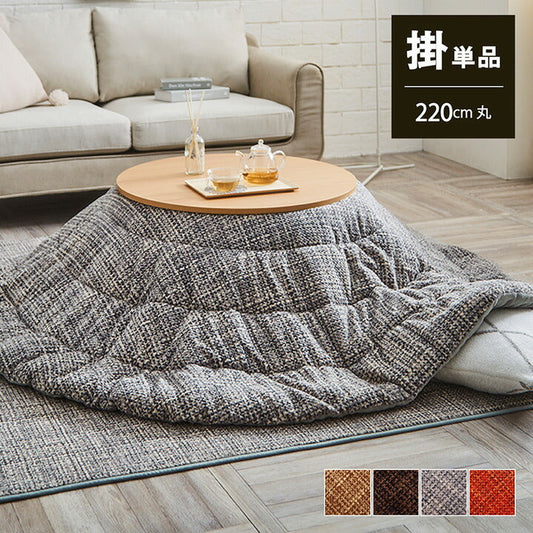 こたつ布団 約220cm丸 【メーカー直送商品】