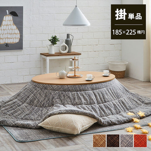 こたつ布団 約185×225cm楕円 【メーカー直送商品】