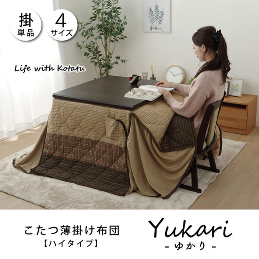 ハイタイプ（高脚）用 こたつ薄掛け布団単品 約235×275cm 【メーカー直送商品】☆