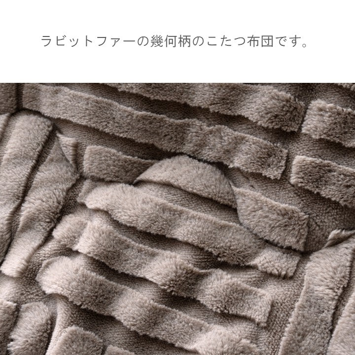 こたつ用布団・カバー 掛布団 『リーネ 掛』 約190×190cm 【メーカー直送商品】