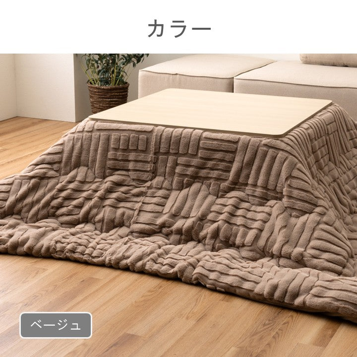 こたつ用布団・カバー 掛布団 『リーネ 掛』 約190×190cm 【メーカー直送商品】