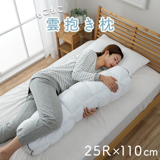 抱き枕 カバー付き ふわふわ 肌触り 肌に優しい 安眠 高級 雲抱き枕  おすすめ 約25R×110cm 【メーカー直送商品】☆