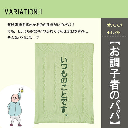 掛布団 肌布団 お父さん ギフト 140×190cm 【メーカー直送商品】☆