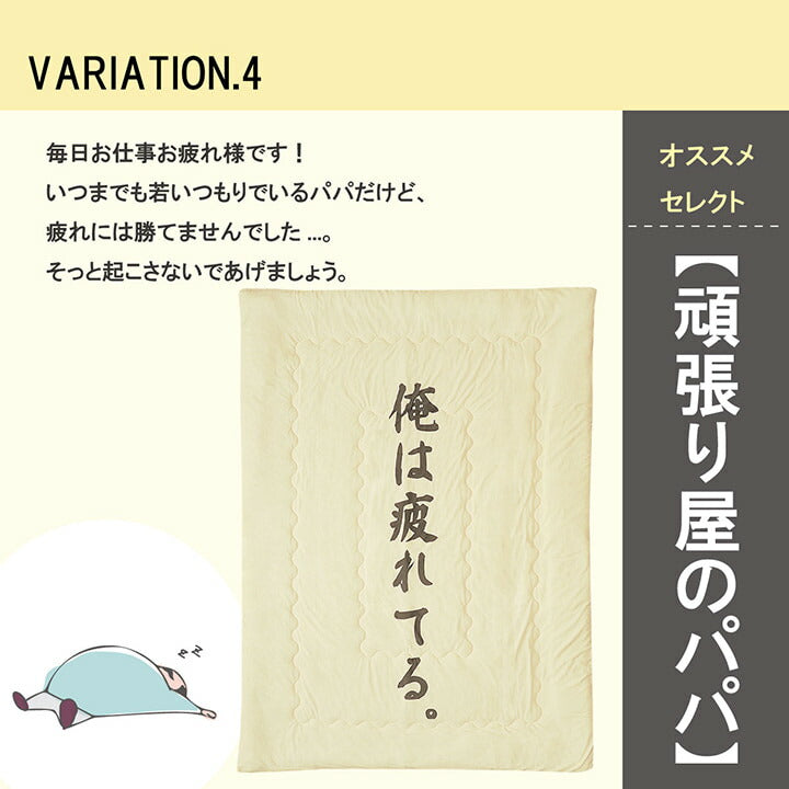 掛布団 肌布団 お父さん ギフト 140×190cm 【メーカー直送商品】☆