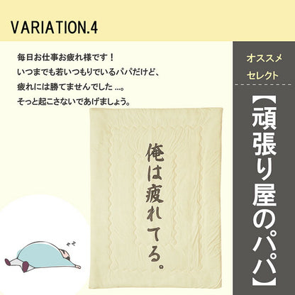 掛布団 肌布団 お父さん ギフト 140×190cm 【メーカー直送商品】☆