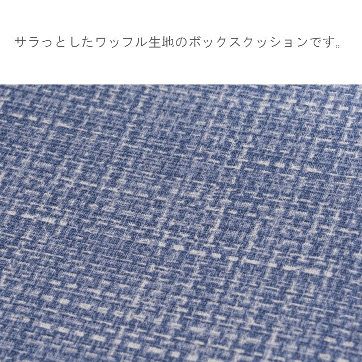 クッション（ファブリック） ソラレ ＢＬ 40×40cm【メーカー直送商品】