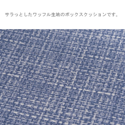 クッション（ファブリック） ソラレ ＢＬ 40×40cm【メーカー直送商品】