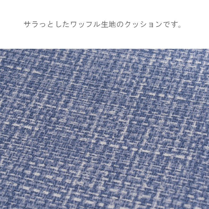 クッション（ファブリック） ソラレ ＢＬ 40×40cm【メーカー直送商品】