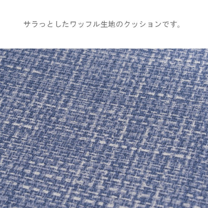 クッション（ファブリック） ソラレ ＢＬ 40×40cm【メーカー直送商品】