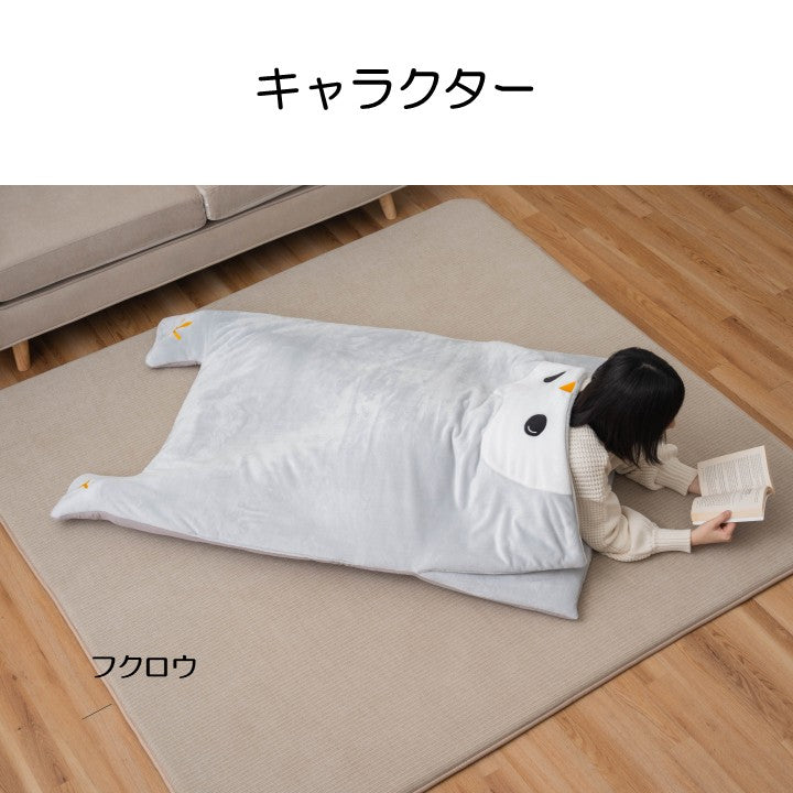 もぐっとケット 着ぐるみ クッション 寝袋風 『コタン』 約70×120×5cm 【メーカー直送商品】