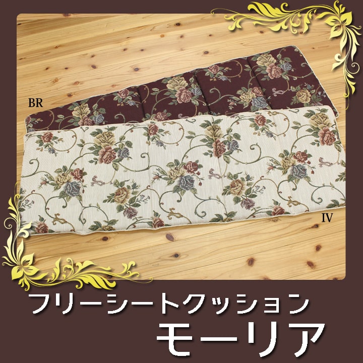 クッション リビング フリーシート エレガンス 花柄 『モーリア』 約43×130cm 【メーカー直送商品】☆