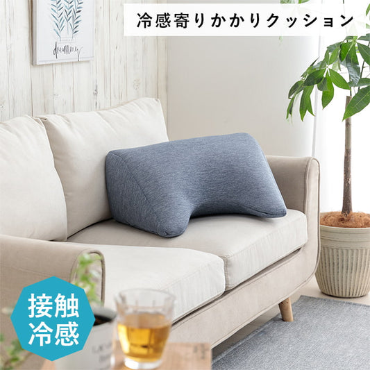 クッション リビング 寄りかかり 冷感 ひんやり シンプル スマホ リラックス 約55×35×25cm 【メーカー直送商品】☆