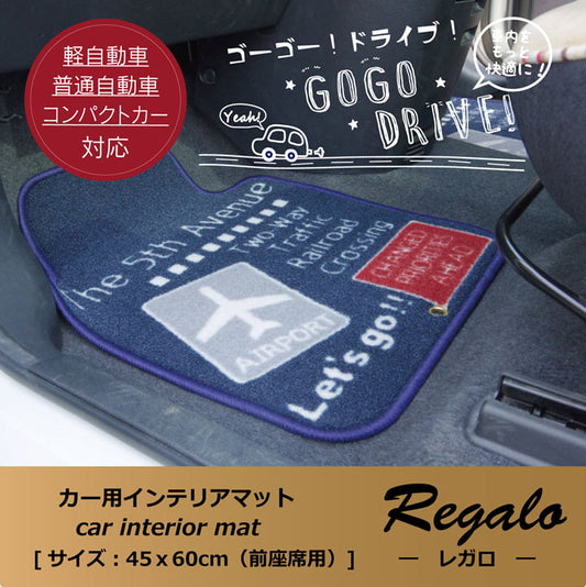 フロアマット カーマット 運転席 助手席 カジュアル 『レガロ フロントマット』 約45×60cm 【メーカー直送商品】☆