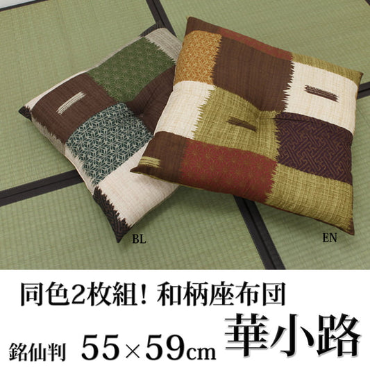 座布団 銘仙判 日本製 『華小路』 約55cn×59cm 2枚組 【メーカー直送商品】☆