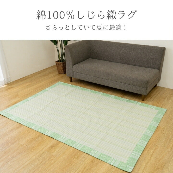 カーペット 約190×240cm しじら織り 手洗い可能 [メーカー直送品]
