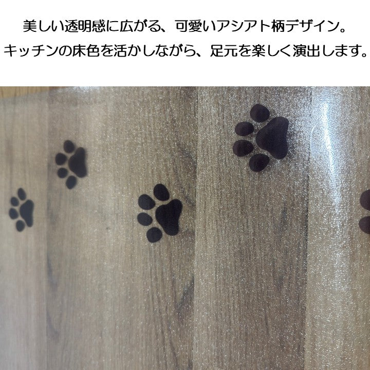 キッチン マット 『透明マット足あと』 約60×180cm 【メーカー直送商品】