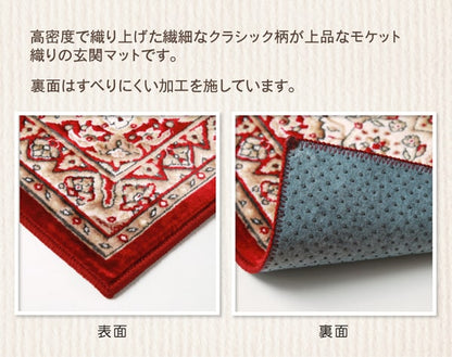 玄関マット 洗える モケット織り 王朝柄 『メンデル』 約60×90cm 滑りにくい加工 【メーカー直送商品】☆
