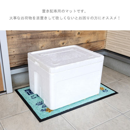 置き配場所を指定する玄関マット 『置き配マット』 約40×60cm 宅配BOXの代わりに 簡単設置【メーカー直送商品】