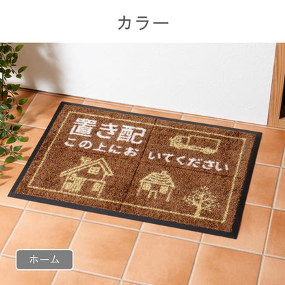 置き配場所を指定する玄関マット 『置き配マット』 約40×60cm 宅配BOXの代わりに 簡単設置【メーカー直送商品】