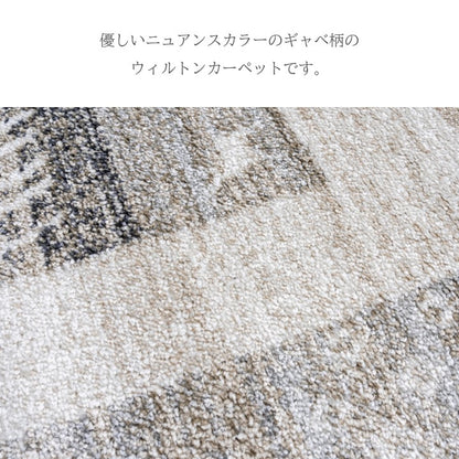ラグ (ウィルトン) カペル GY【メーカー直送商品】