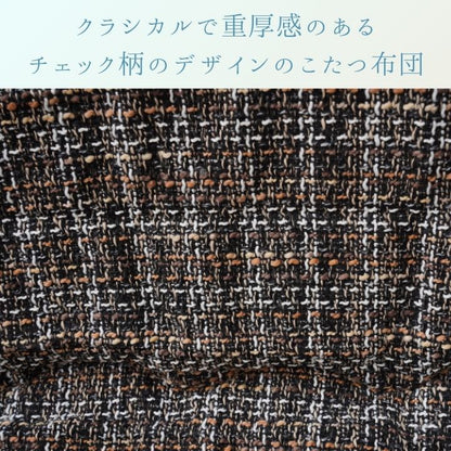 こたつ薄掛 MXチェック 200×300cm 日本製【メーカー直送商品】