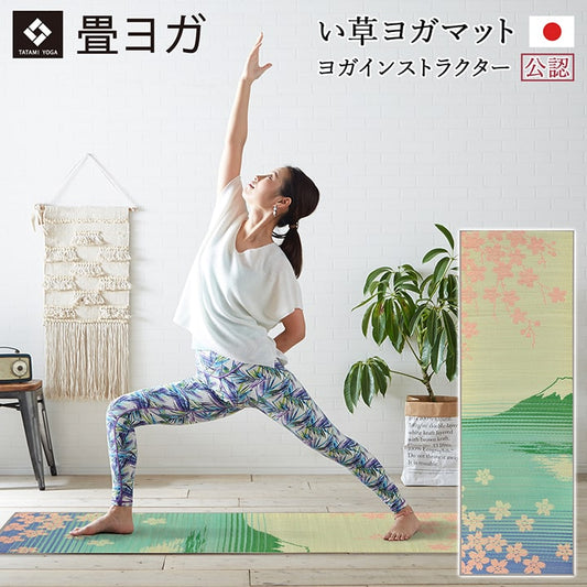 ヨガ 癒しマット 国産 い草『SAKURA富士』約60×180cm【メーカー直送商品】