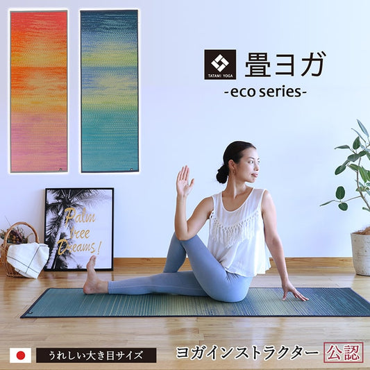 ヨガ 癒しマット 国産 い草『スカイシー』約66×185cm【メーカー直送商品】